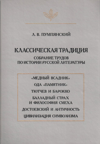 Обложка книги «Классическая традиция. Собрание трудов по истории русской литературы»