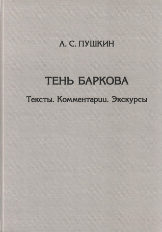 Обложка книги «Тень Баркова. Тексты. Комментарии. Экскурсы»