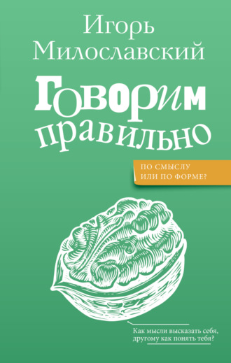 Игорь Милославский. Говорим правильно: по смыслу или по форме?