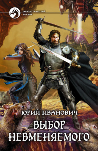 Обложка книги «Выбор Невменяемого»