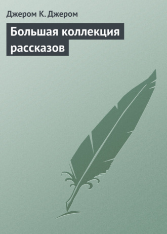 Обложка книги «Большая коллекция рассказов»