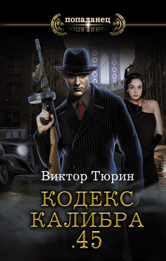Обложка книги «Кодекс калибра .45»