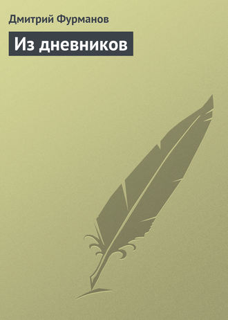 Обложка книги «Из дневников»