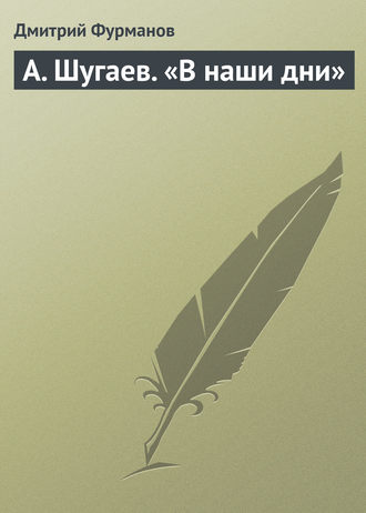 Обложка книги «А. Шугаев. «В наши дни»»