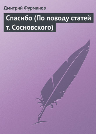 Обложка книги «Спасибо (По поводу статей т. Сосновского)»