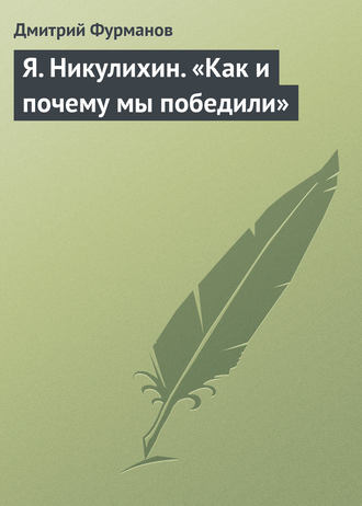 Обложка книги «Я. Никулихин. «Как и почему мы победили»»