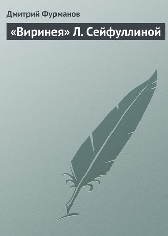 Обложка книги ««Виринея» Л. Сейфуллиной»