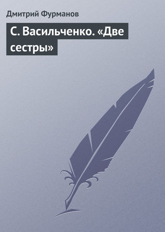Обложка книги «С. Васильченко. «Две сестры»»
