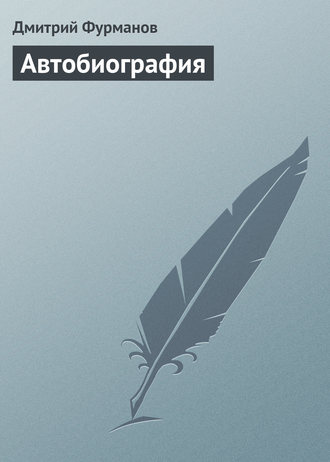 Обложка книги «Автобиография»