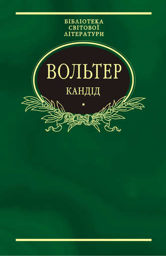 Вольтер. Кандід: Філософські повісті (збірник)