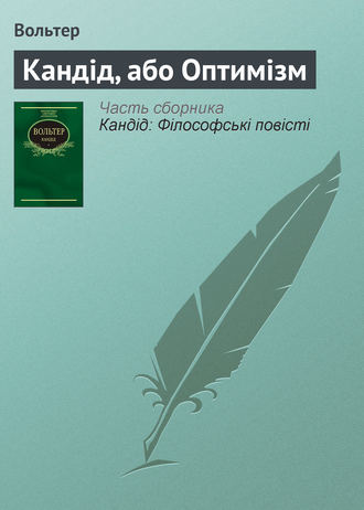 Вольтер. Кандід, або Оптимізм