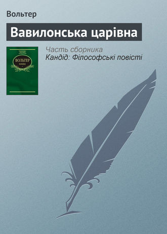 Вольтер. Вавилонська царівна