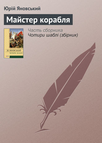 Юрій Яновський. Майстер корабля