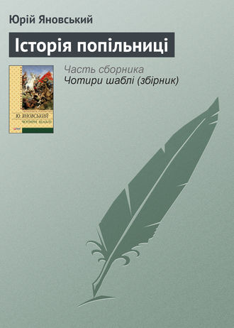 Юрій Яновський. Історія попільниці