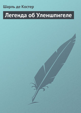 Обложка книги «Легенда об Уленшпигеле»