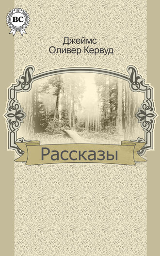 Обложка книги «Рассказы»