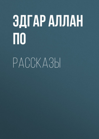 Обложка книги «Рассказы»