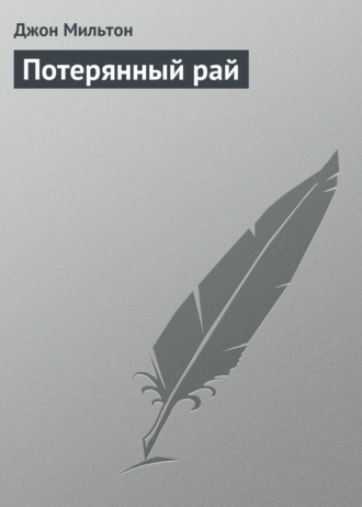 Обложка книги «Потерянный рай»