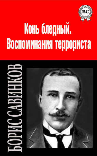 Борис Савинков. Сочинения