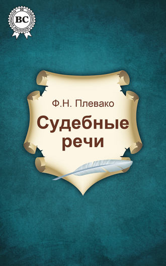 Обложка книги «Судебные речи»