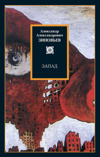 Обложка книги «Запад. Избранные сочинения (сборник)»