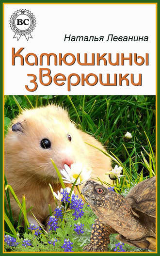 Обложка книги «Катюшкины зверюшки»