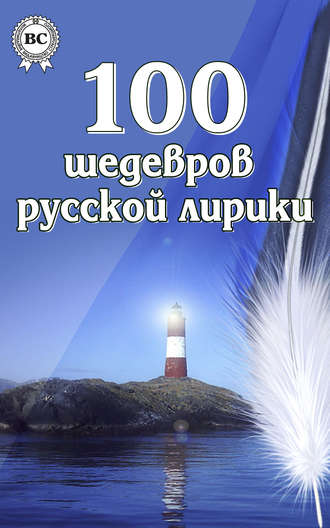 Обложка книги «100 шедевров русской лирики»