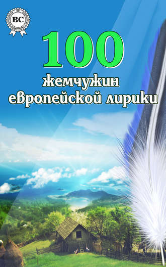 Обложка книги «100 жемчужин европейской лирики»