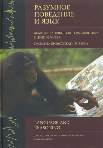 Сборник статей. Разумное поведение и язык. Выпуск 1. Коммуникативные системы животных и язык человека. Проблема происхождения языка