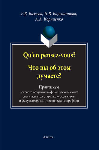 А. А. Корниенко. Qu'en pensez-vous? Что вы об этом думаете? Практикум речевого общения на французском языке для студентов старших курсов вузов и факультетов лингвистического профиля