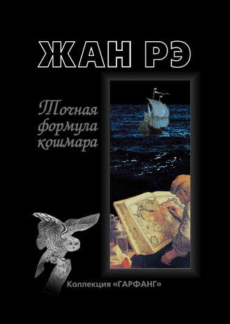 Обложка книги «Точная формула кошмара (сборник)»