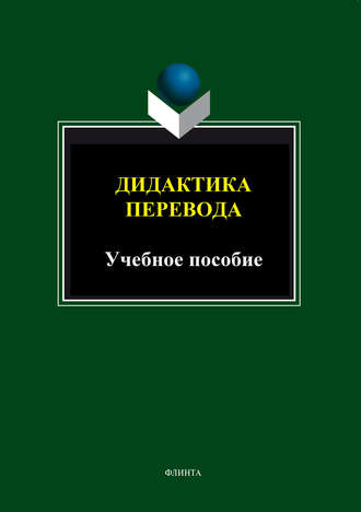 Группа авторов. Дидактика перевода. Учебное пособие