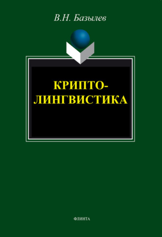 В. Н. Базылев. Криптолингвистика. Монография