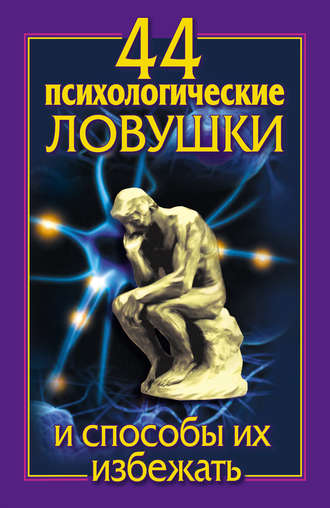 Лариса Большакова. 44 психологические ловушки и способы их избежать