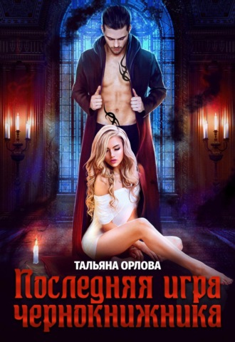 Обложка книги «Последняя игра чернокнижника»