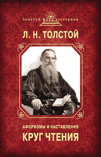 Обложка книги «Круг чтения. Афоризмы и наставления»