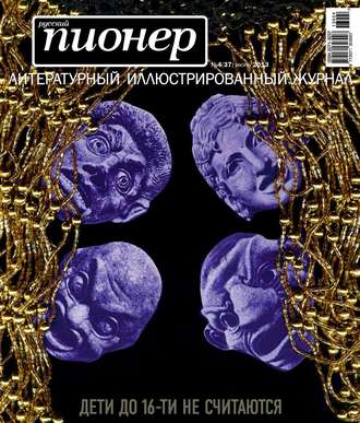 Обложка книги «Русский пионер №4 (37), июнь 2013»