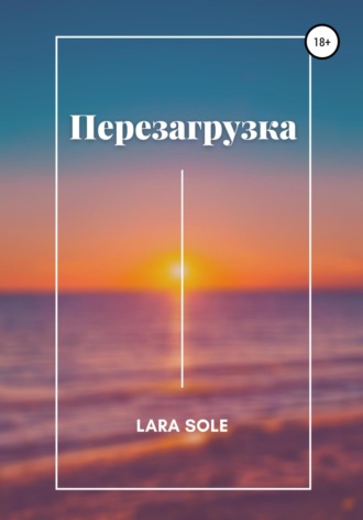 Обложка книги «Перезагрузка»