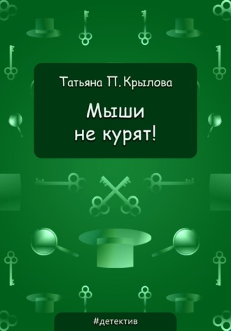 Обложка книги «Мыши не курят!»