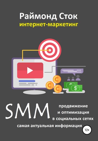 Обложка книги «SMM продвижение и оптимизация в социальных сетях»