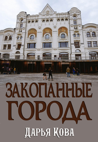 Обложка книги «Закопанные города»