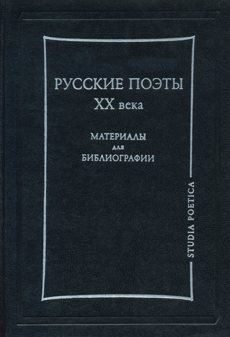 Обложка книги «Русские поэты XX века. Материалы для библиографии»