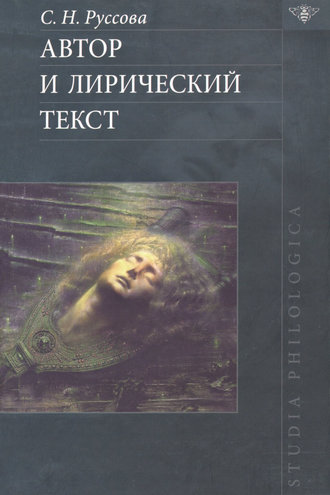 С. Н. Руссова. Автор и лирический текст