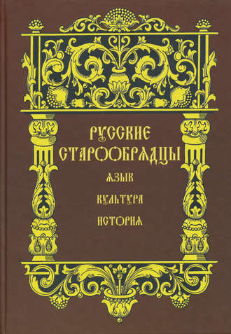 Сборник статей. Русские старообрядцы. Язык, культура, история. Сборник статей к XIV Международному съезду славистов