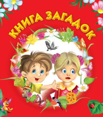 Обложка книги «Книга загадок»