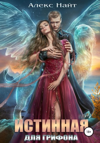 Обложка книги «Истинная для Грифона»