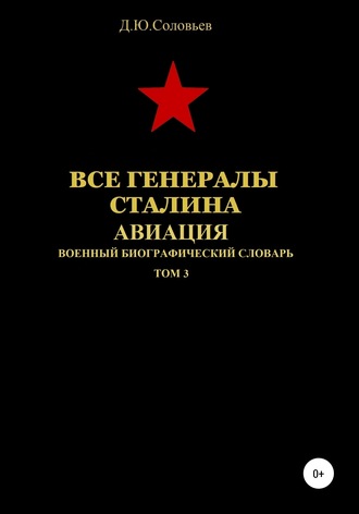 Обложка книги «Все генералы Сталина. Авиация. Том 3»