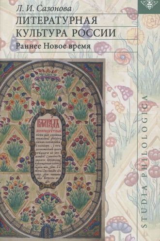 Обложка книги «Литературная культура России. Раннее Новое время»