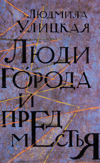 Обложка книги «Люди города и предместья (сборник)»