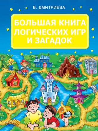 Обложка книги «Большая книга логических игр и загадок»